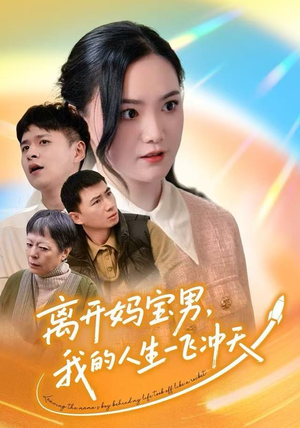 离开妈宝男，我的人生一飞冲天（42集）网络小短剧
