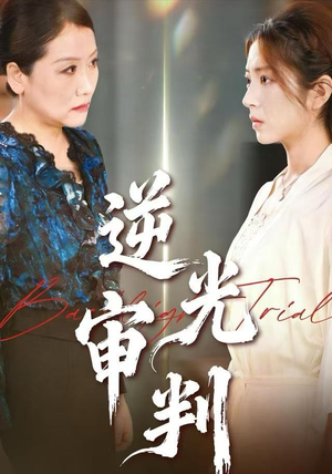 逆光审判（43集）最新上映的短剧