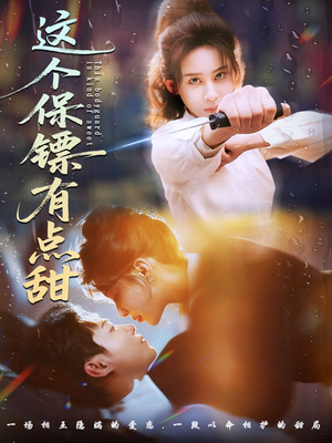 这个保镖有点甜（60集）恋爱短剧分享