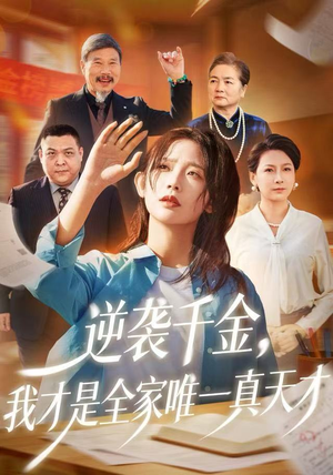 逆袭千金，我才是全家唯一真天才（61集）在线播放