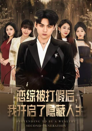 恋综被打假后，我开启了隐藏人生（66集）短剧全集完整