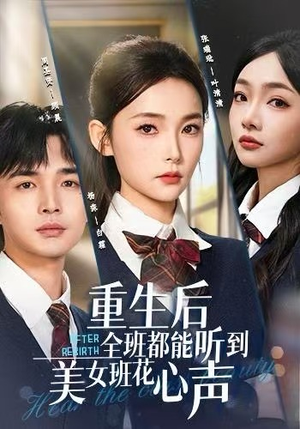 重生后全班都能听到美女班花心声（62集）热播短剧分享