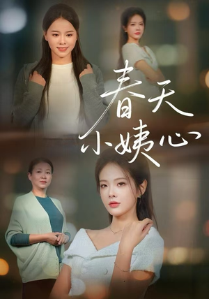 春天小姨心（60集）甜宠短剧推荐