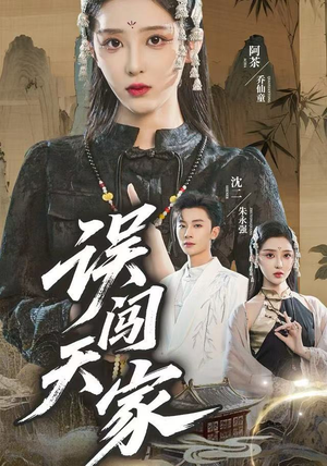 误闯天家（70集）短剧精彩推荐