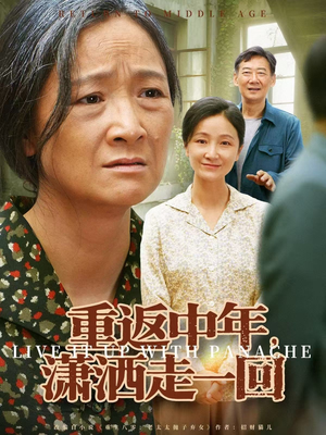 重返中年，潇洒走一回（79集）精彩短剧看不停