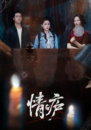 情庐（30集）免费观看就是爽