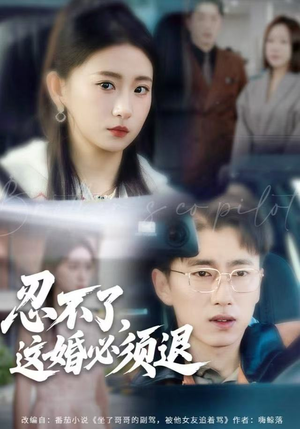 忍不了，这婚必须腿（60集）原创精彩短剧