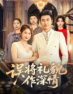 误将礼貌作深情（74集）360网盘观看