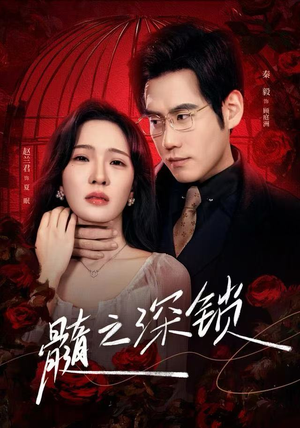 髓之深锁（84集）短剧太精彩了