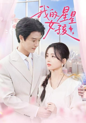 我的星星女孩（50集）精彩不断免费看