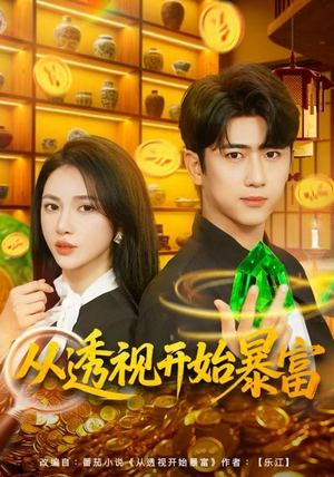 从透视开始暴富（80集）精彩短剧热播