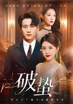 破蛰（80集）百度网盘资源