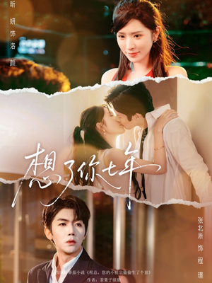 想了你七年（80集）网络小短剧