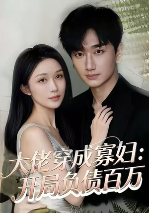 大佬穿成寡妇：开局负债百万（45集）免费观看就是爽