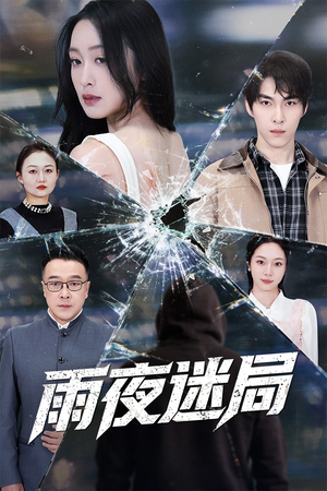 沉默的真相之雨夜原罪（52集）爆款热门短剧