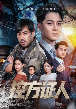 控方证人（75集）看短剧放松一下