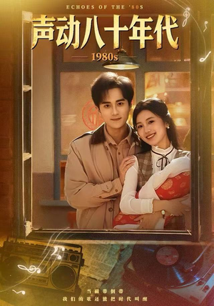 声动八十年代（80集）360网盘观看