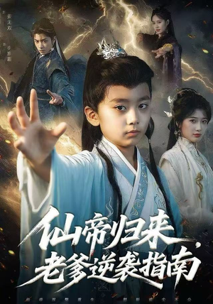 仙帝归来，老爹逆袭指南（80集）全部免费看全集