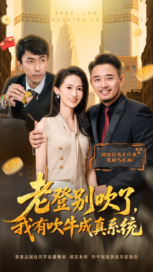 老登别吹了，我有吹牛成真系统（73集）精彩热门短剧
