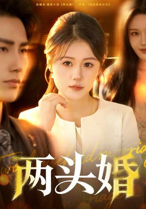 两头婚（60集）短剧太好看