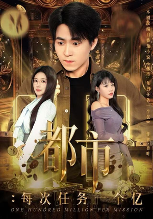 都市：每次任务一个亿（80集）夸克在线观看
