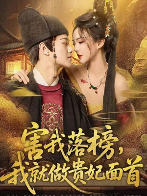 害我落榜，我就做贵妃面首（82集）男主角是谁