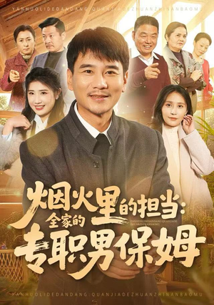 烟火里的担当：全家的专职男保姆（60集）短剧推荐上热门
