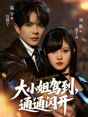 大小姐驾到，通通闪开（68集）男频短剧推荐