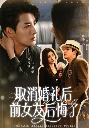 取消婚礼后，前女友后悔了（79集）在哪里看