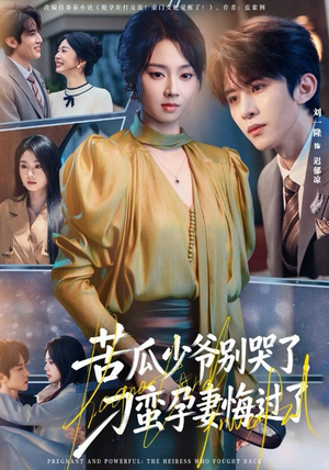 苦瓜少爷别哭了，刁蛮孕妻悔过了（83集）大结局