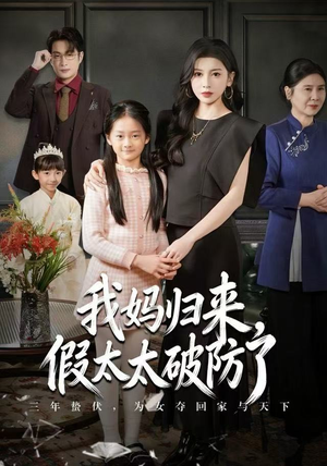 我妈归来，假太太破防了（60集）好看上头短剧