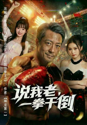 说我老，一拳干倒（81集）直接看到大结局