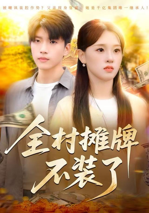 全村摊牌不装了（70集）无需充值尽情看
