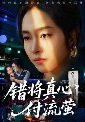 错将真心付流萤（60集）好看短剧又来了