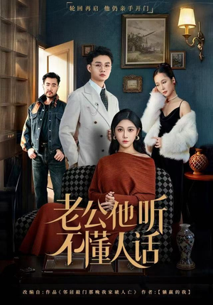 老公他听不懂人话（60集）古装短剧热播