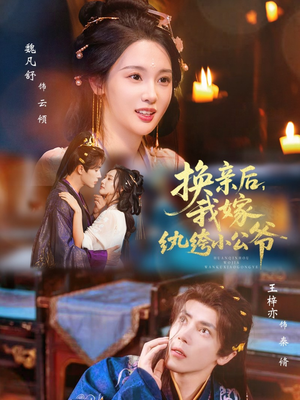 换亲后，我嫁纨绔小公爷（72集）免费短剧合集