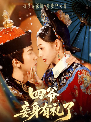 四爷，妾身有礼了（76集）高清无码免费看