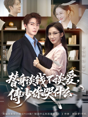 替身谈钱不谈爱，傅少你哭什么（66集）口碑爆棚免费看