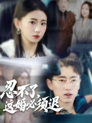 忍不了，这婚必须退（60集）无需会员轻松看