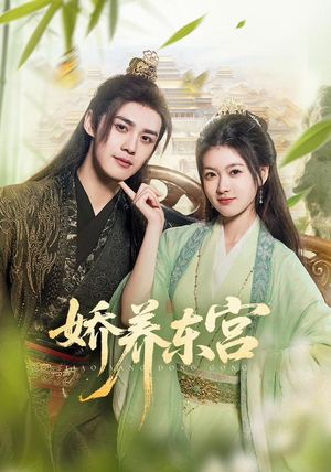 娇养东宫（81集）全集