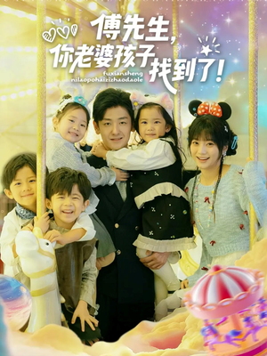 傅先生，你老婆孩子找到了（57集）甜宠短剧推荐