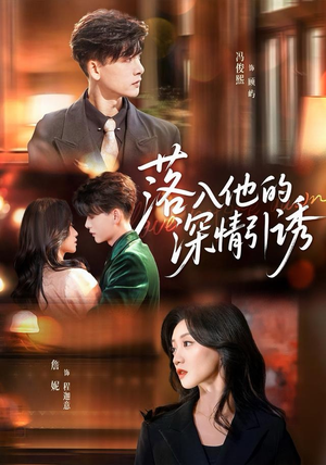 落入他的深情引诱（65集）看精彩短剧