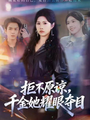 拒不原谅,千金她耀眼夺目(67集) 拒不原谅,千金她耀眼夺目(67集)在线免费观影