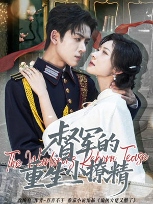 督军的重生小撩精（78集）在哪里看