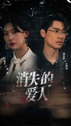 消失的爱人（56集）最新上映的短剧
