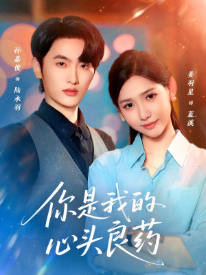 你是我的心头良药（32集）免费看短剧