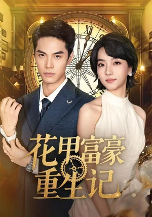 花甲富豪重生记（50集）百亿短剧抢先看