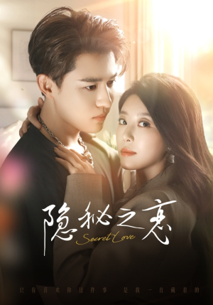 隐秘之恋（70集）精彩短剧抢先看
