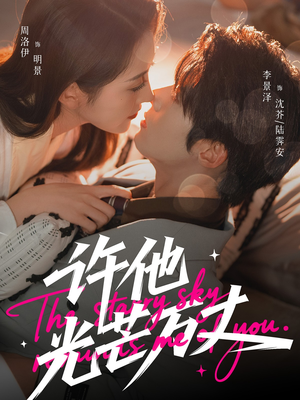 许他光芒万丈（61集）高质量短剧推荐