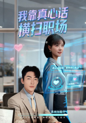 真心话必杀技（65集）最新上映免费看